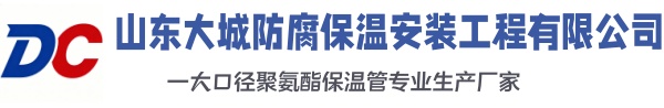 平定大城防腐保温安装工程有限公司